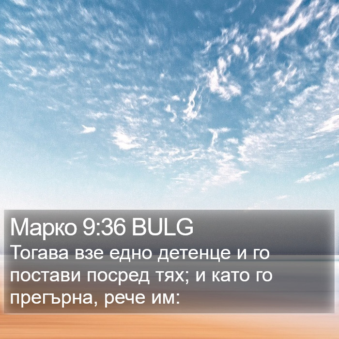 Марко 9:36 BULG Bible Study