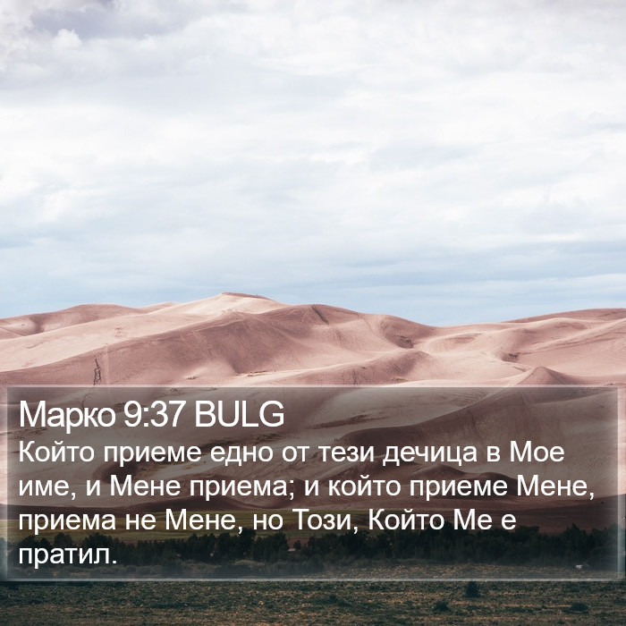 Марко 9:37 BULG Bible Study