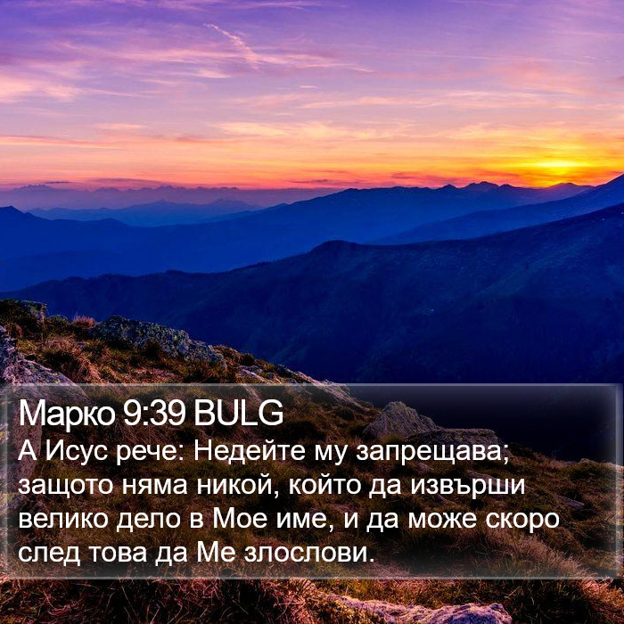 Марко 9:39 BULG Bible Study