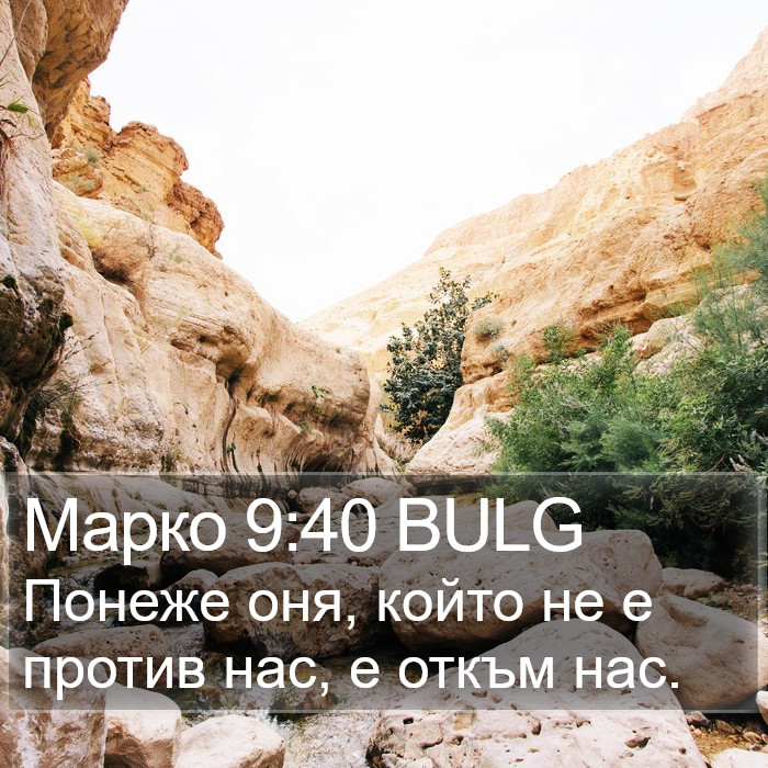 Марко 9:40 BULG Bible Study