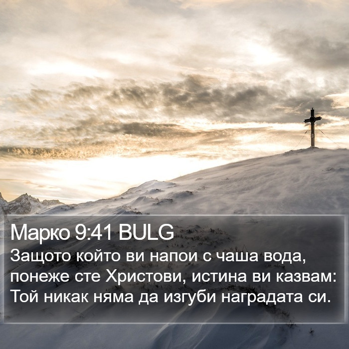 Марко 9:41 BULG Bible Study