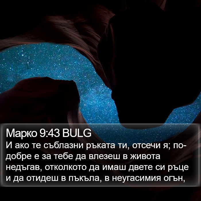 Марко 9:43 BULG Bible Study