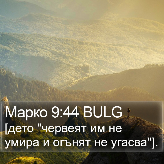 Марко 9:44 BULG Bible Study