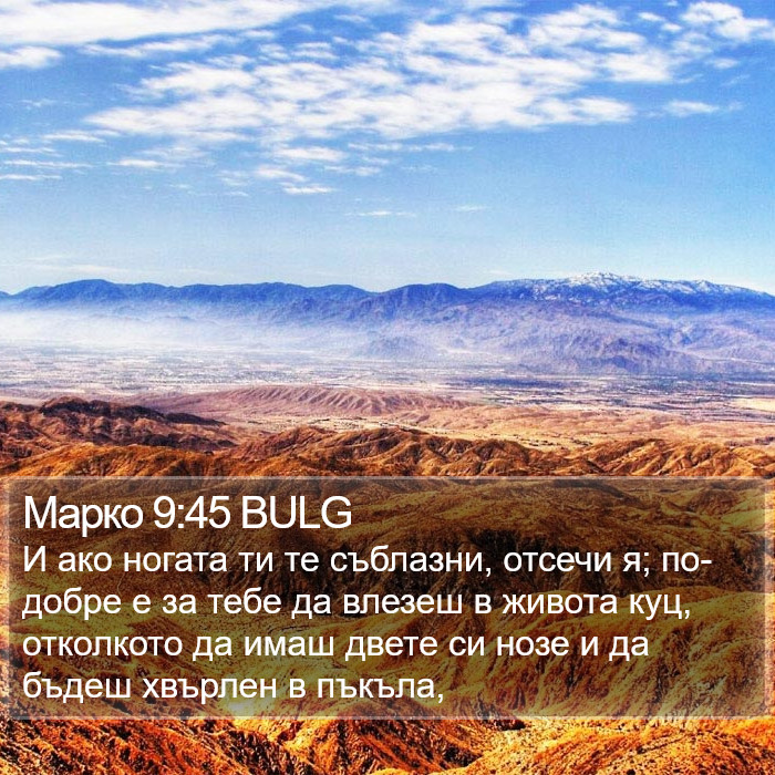 Марко 9:45 BULG Bible Study