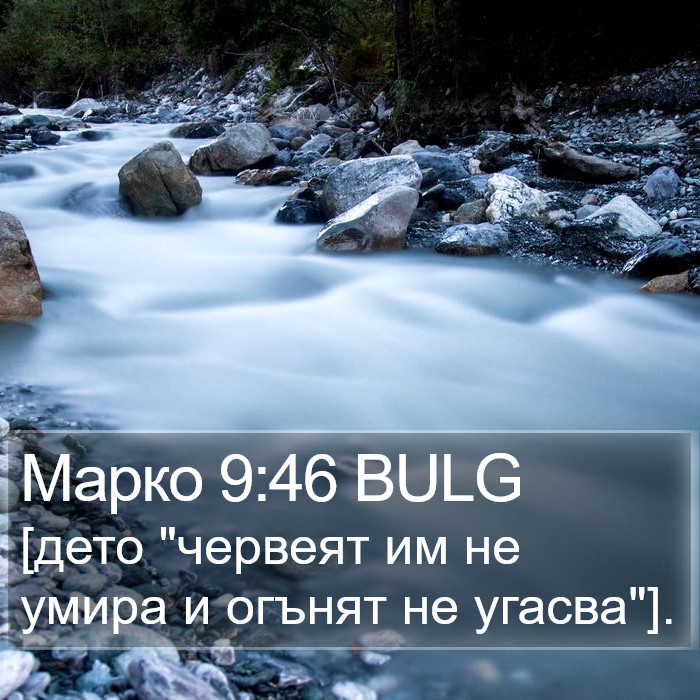 Марко 9:46 BULG Bible Study