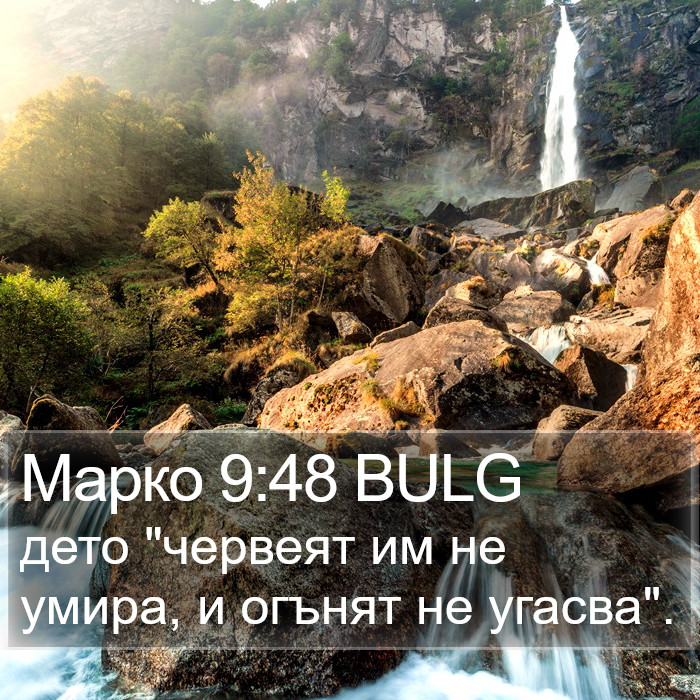 Марко 9:48 BULG Bible Study