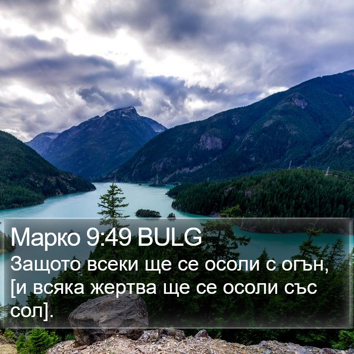 Марко 9:49 BULG Bible Study