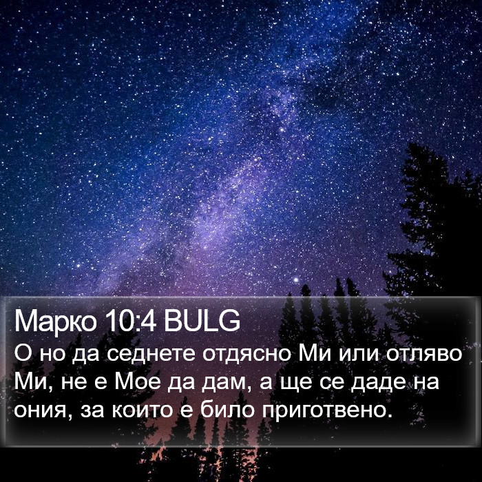 Марко 10:4 BULG Bible Study