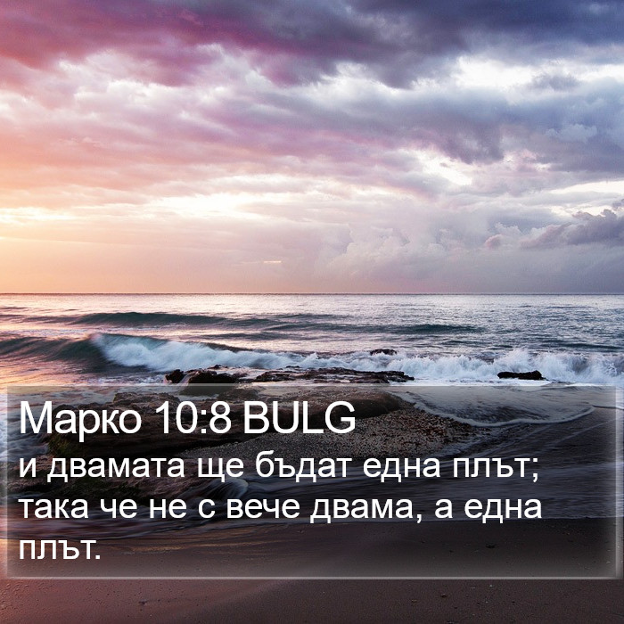 Марко 10:8 BULG Bible Study