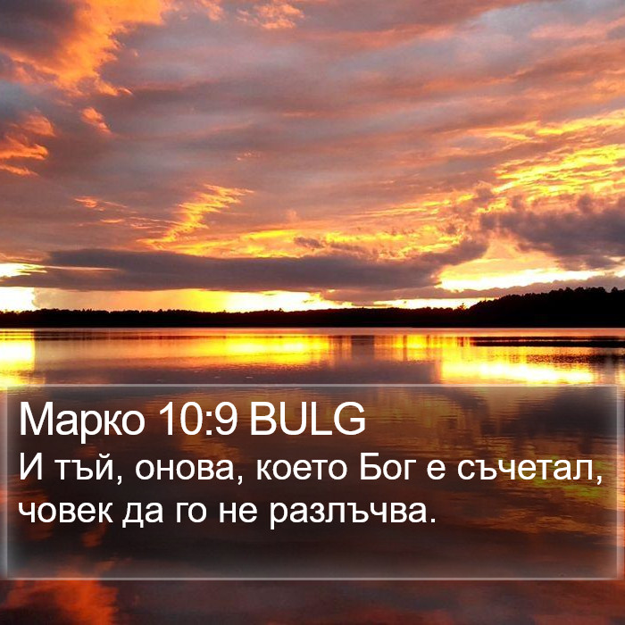 Марко 10:9 BULG Bible Study