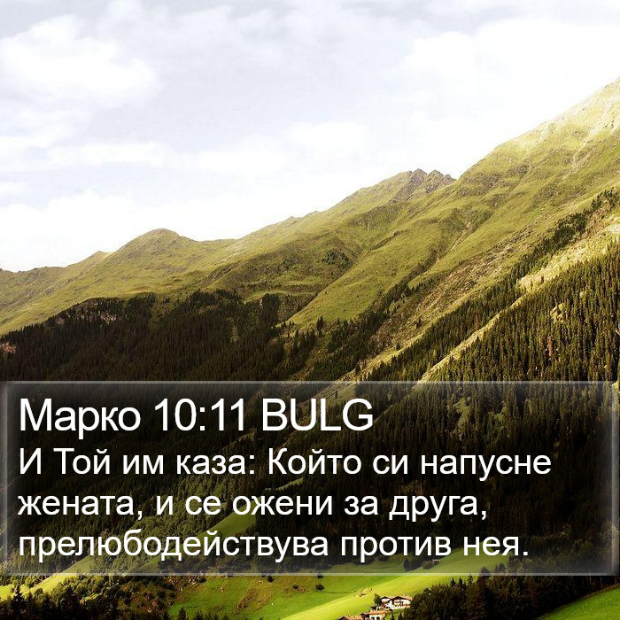 Марко 10:11 BULG Bible Study