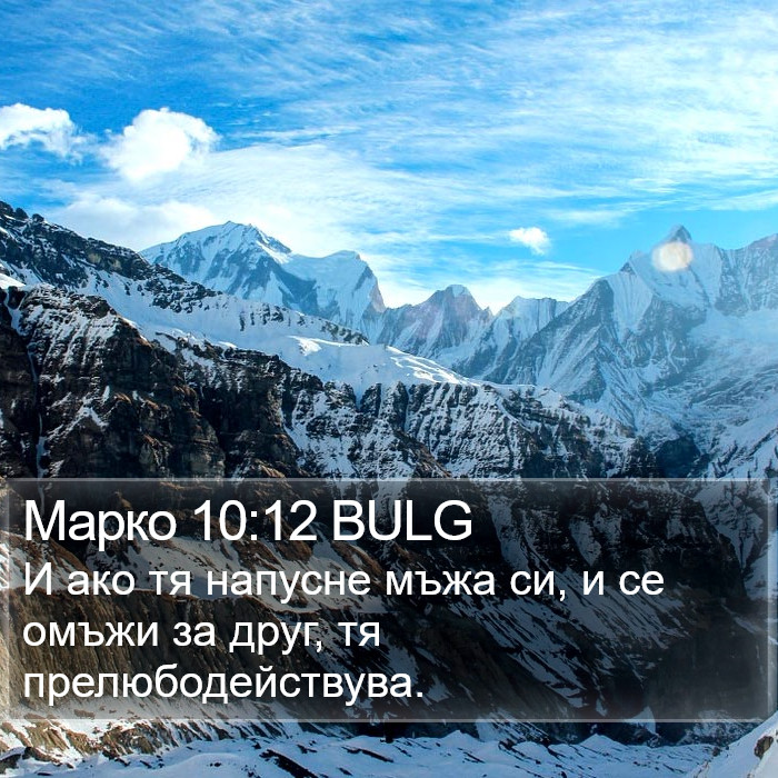 Марко 10:12 BULG Bible Study