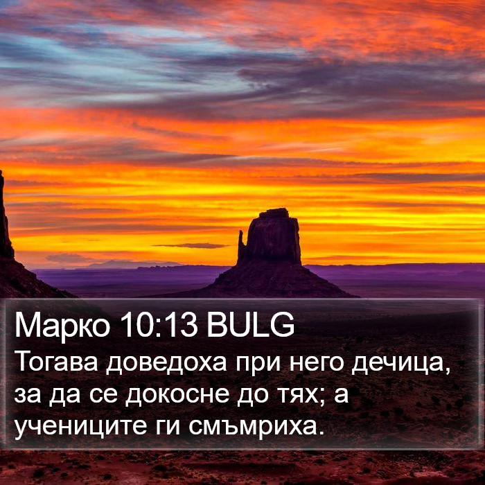 Марко 10:13 BULG Bible Study