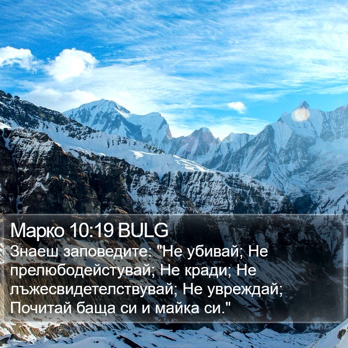 Марко 10:19 BULG Bible Study