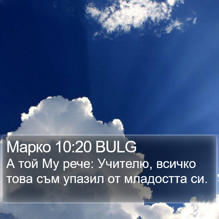 Марко 10:20 BULG Bible Study