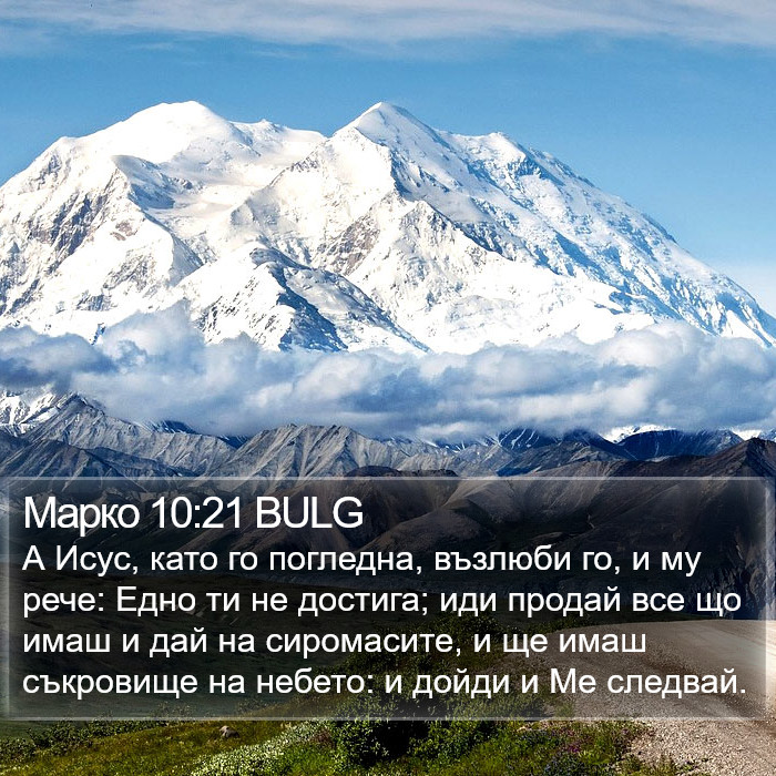 Марко 10:21 BULG Bible Study