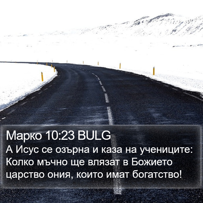 Марко 10:23 BULG Bible Study