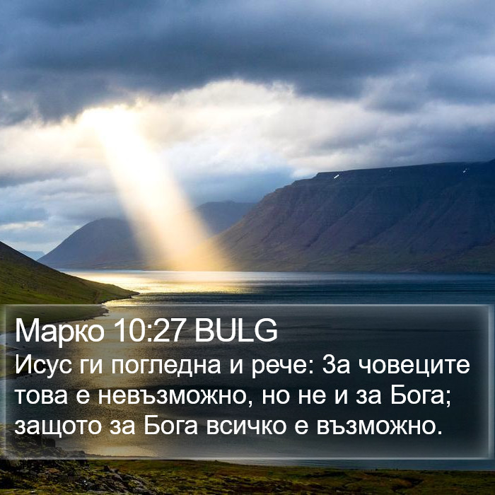 Марко 10:27 BULG Bible Study