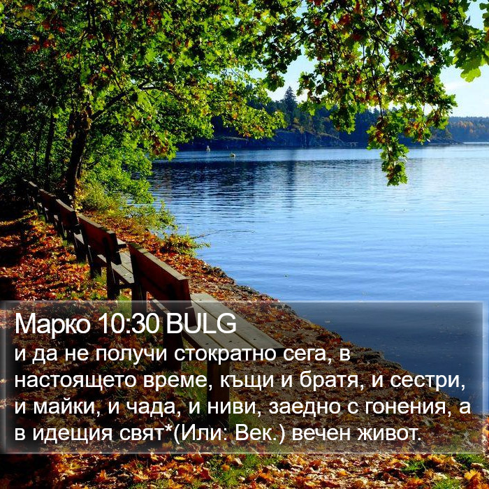 Марко 10:30 BULG Bible Study