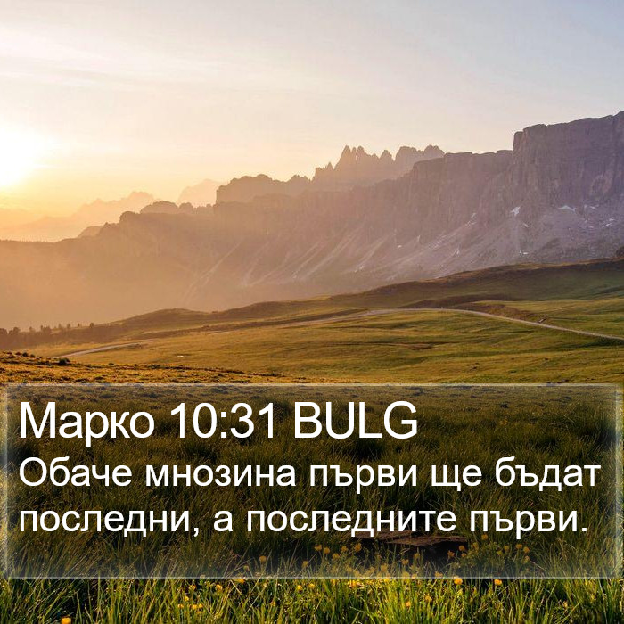 Марко 10:31 BULG Bible Study