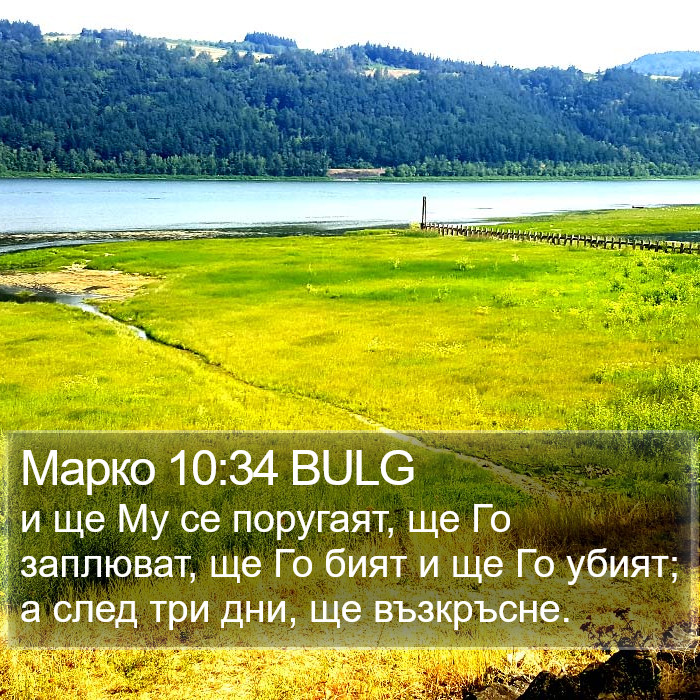 Марко 10:34 BULG Bible Study