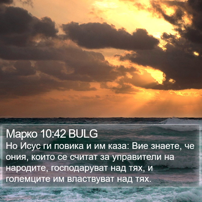 Марко 10:42 BULG Bible Study