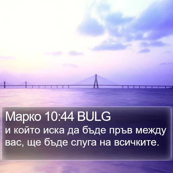 Марко 10:44 BULG Bible Study