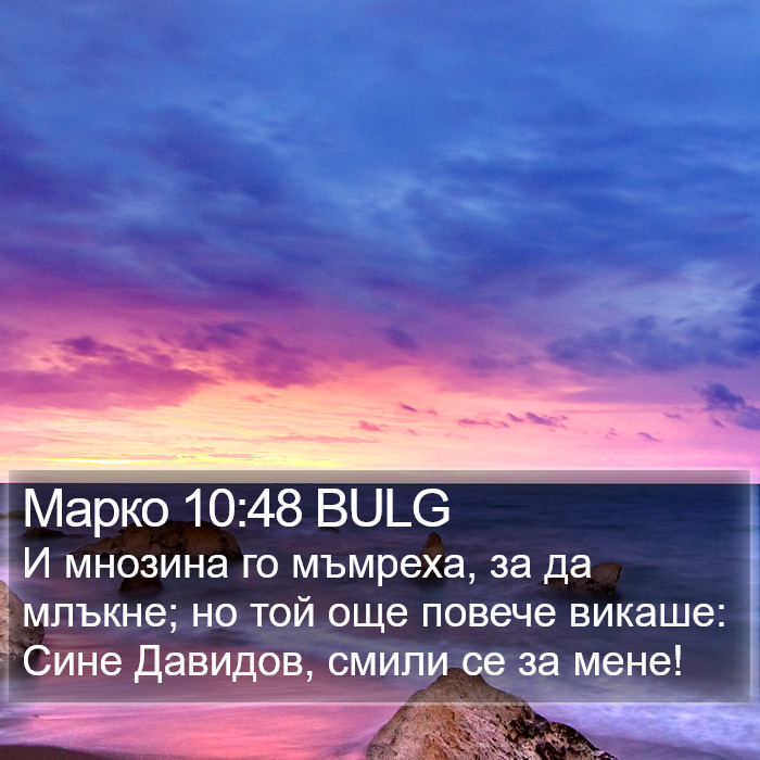 Марко 10:48 BULG Bible Study