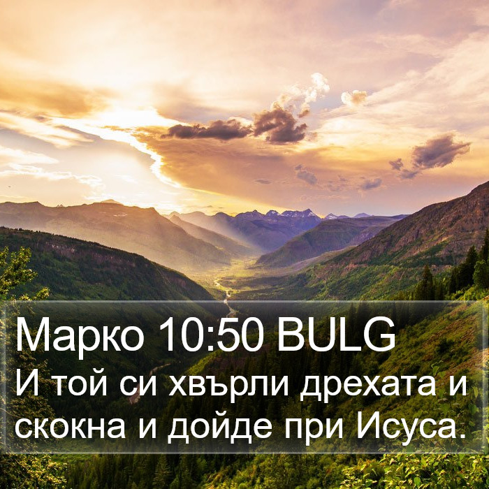 Марко 10:50 BULG Bible Study