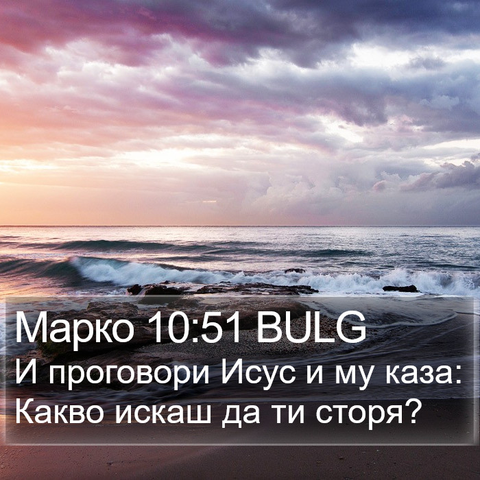 Марко 10:51 BULG Bible Study