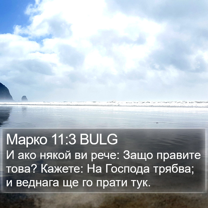 Марко 11:3 BULG Bible Study