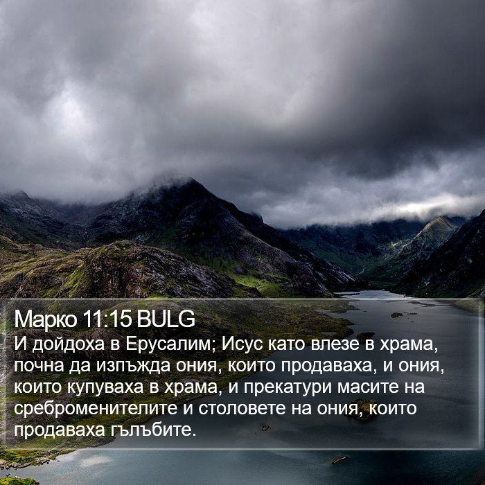 Марко 11:15 BULG Bible Study