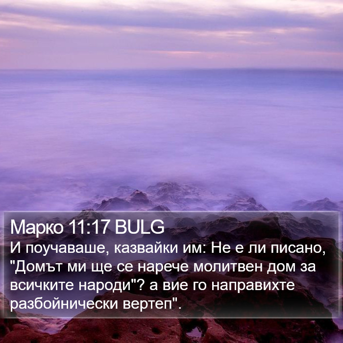 Марко 11:17 BULG Bible Study