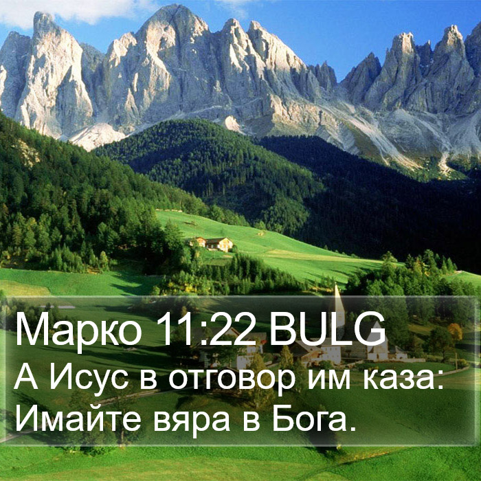 Марко 11:22 BULG Bible Study