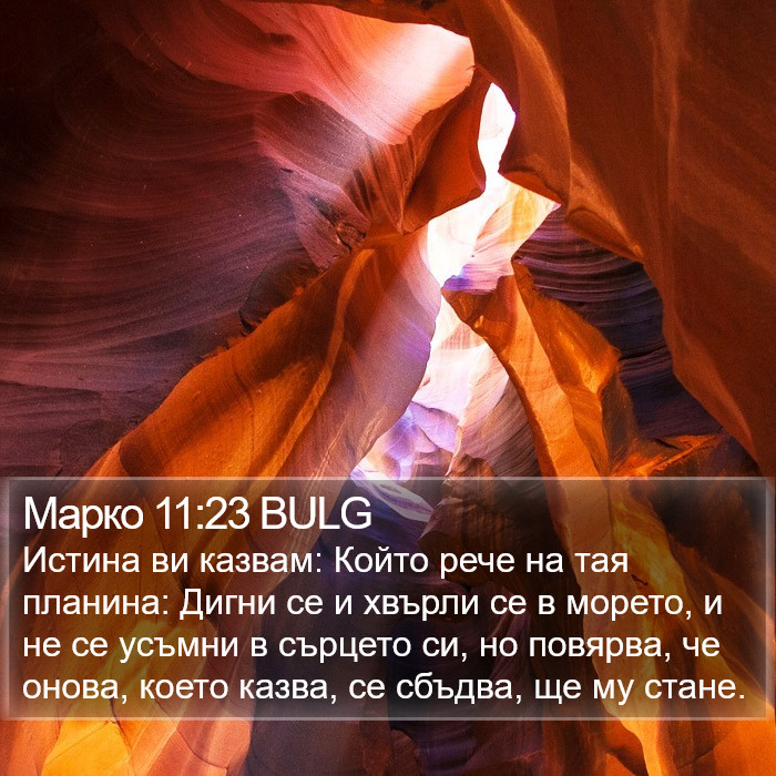 Марко 11:23 BULG Bible Study