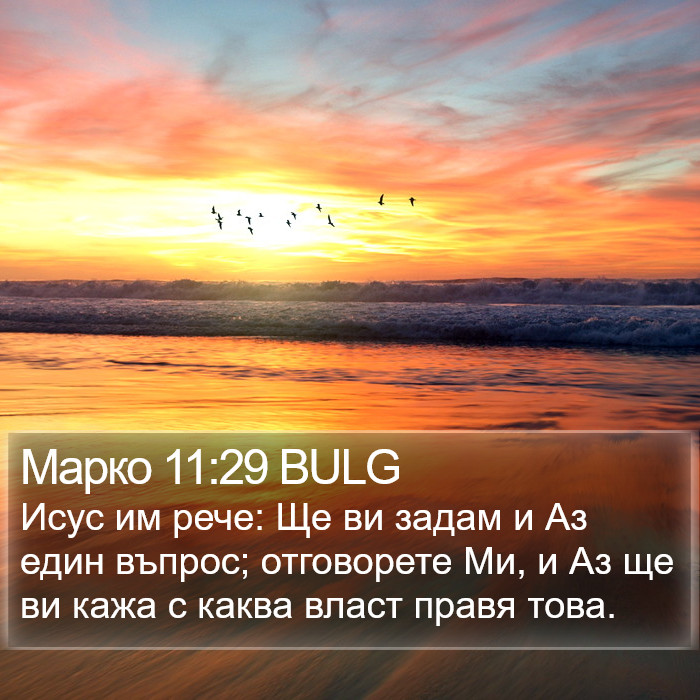 Марко 11:29 BULG Bible Study