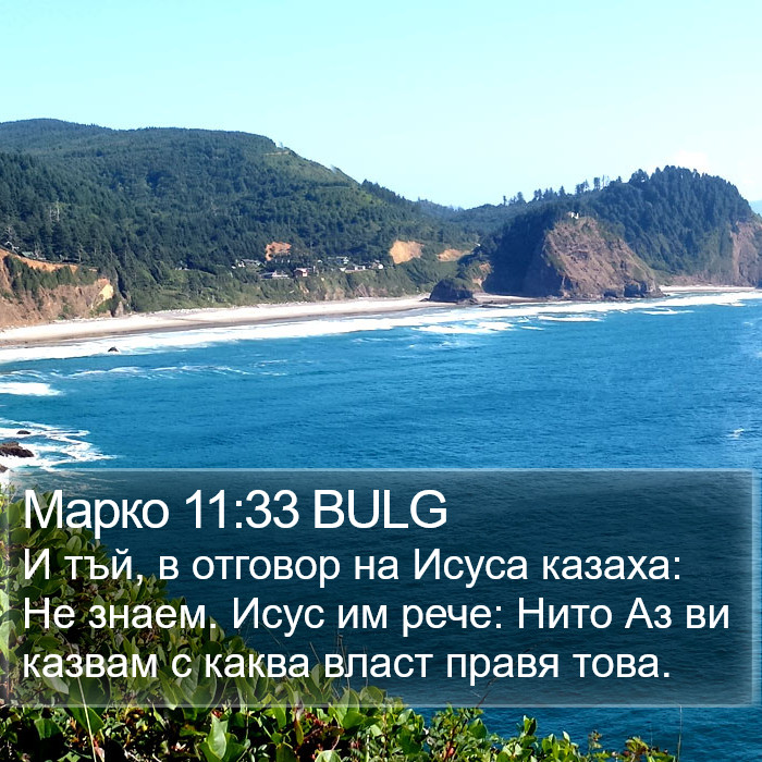 Марко 11:33 BULG Bible Study