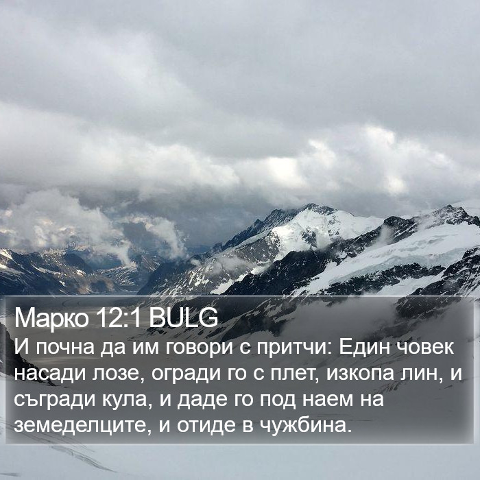 Марко 12:1 BULG Bible Study