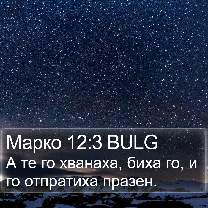 Марко 12:3 BULG Bible Study