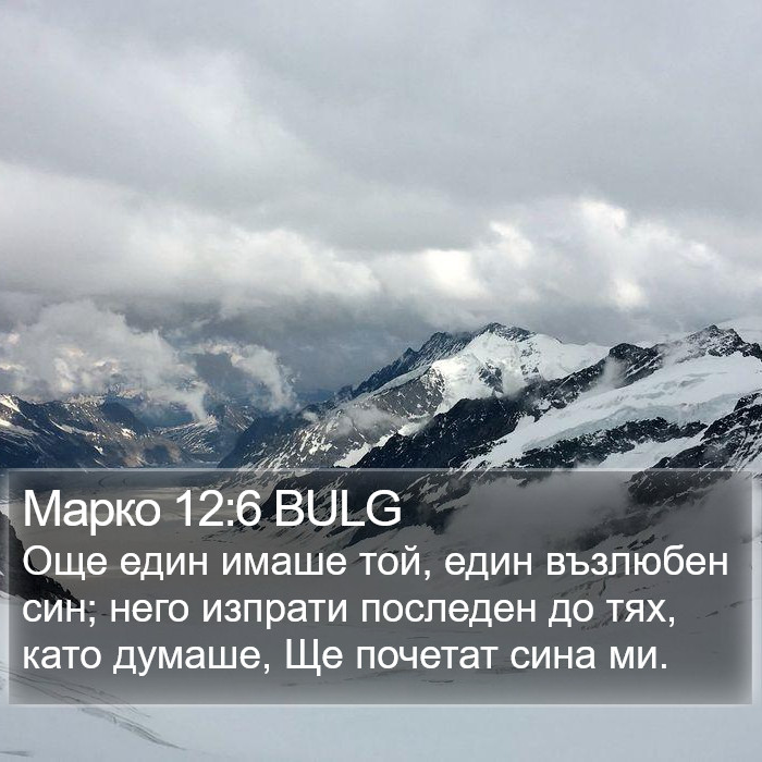 Марко 12:6 BULG Bible Study