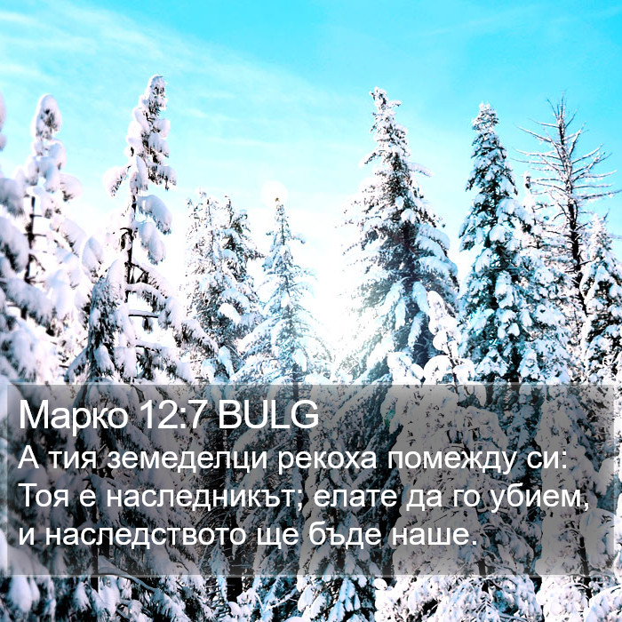 Марко 12:7 BULG Bible Study