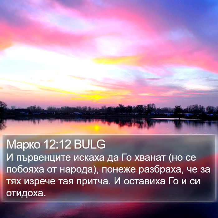 Марко 12:12 BULG Bible Study