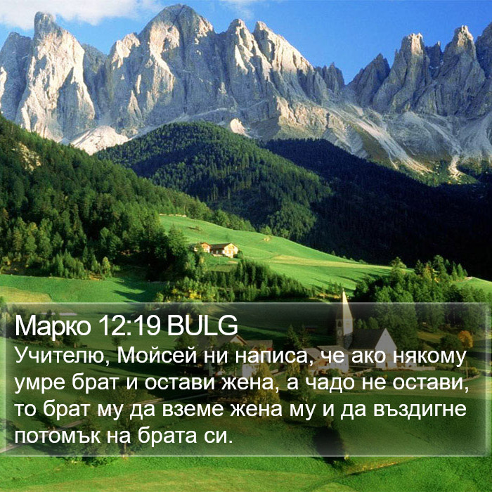 Марко 12:19 BULG Bible Study