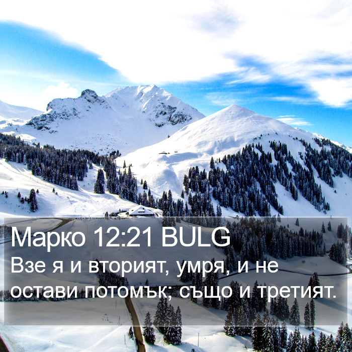 Марко 12:21 BULG Bible Study