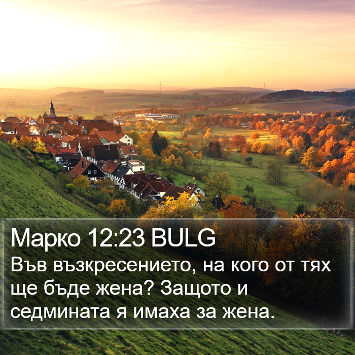 Марко 12:23 BULG Bible Study