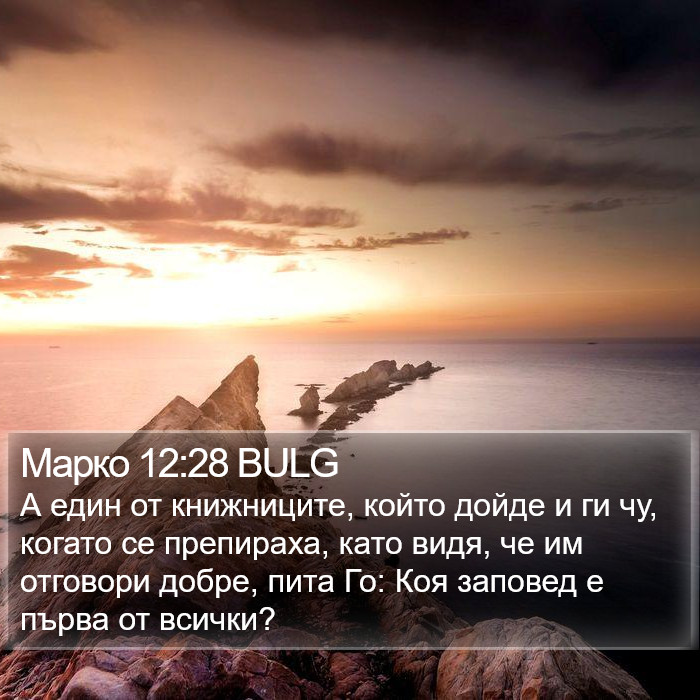 Марко 12:28 BULG Bible Study