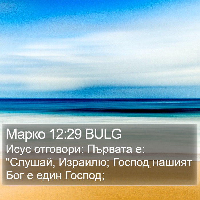 Марко 12:29 BULG Bible Study