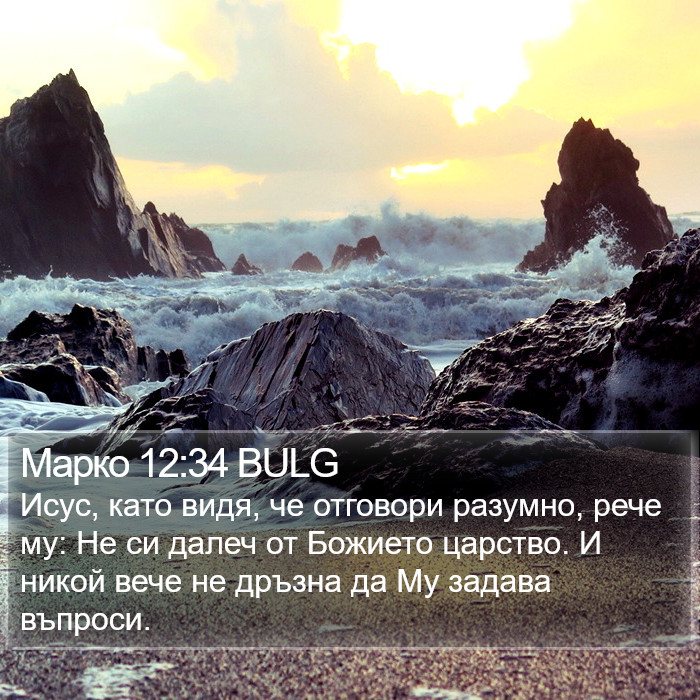 Марко 12:34 BULG Bible Study