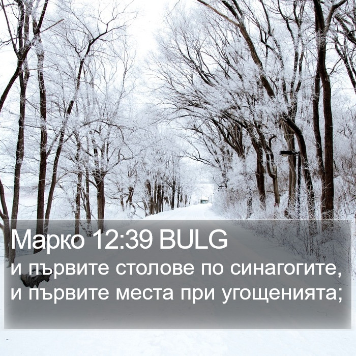 Марко 12:39 BULG Bible Study