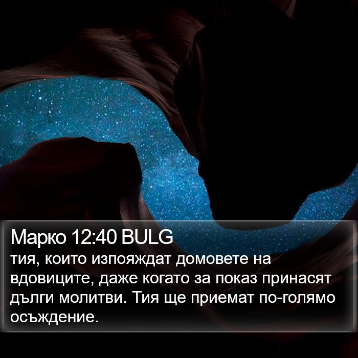 Марко 12:40 BULG Bible Study